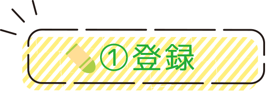 ①登録