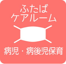 ふたばケアルーム 病児保育